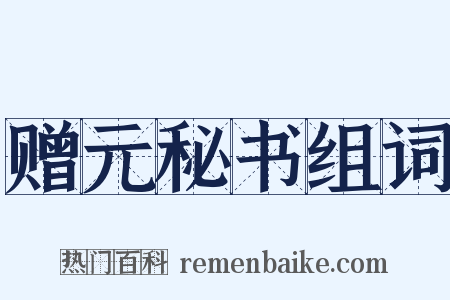 赠元秘书组词是什么意思的图片